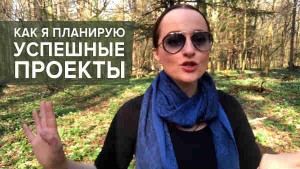 Как планировать проекты