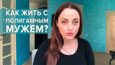 Алуника Добровльская Полигамный мужчина