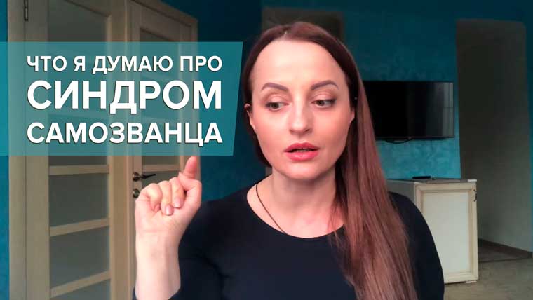 Алуника о синдроме самозванца
