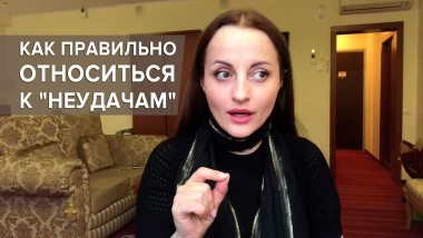 как относиться к неудачам