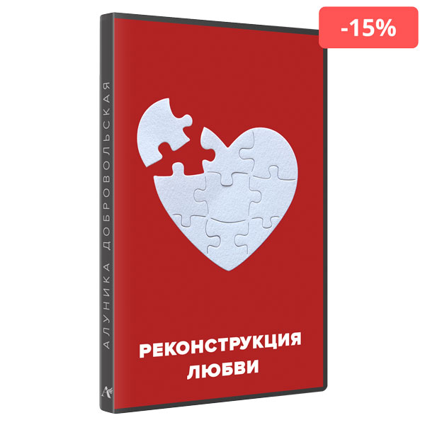 реконструкция любви