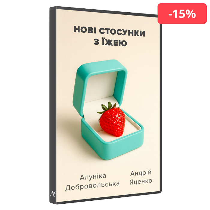 отношения-с-едой