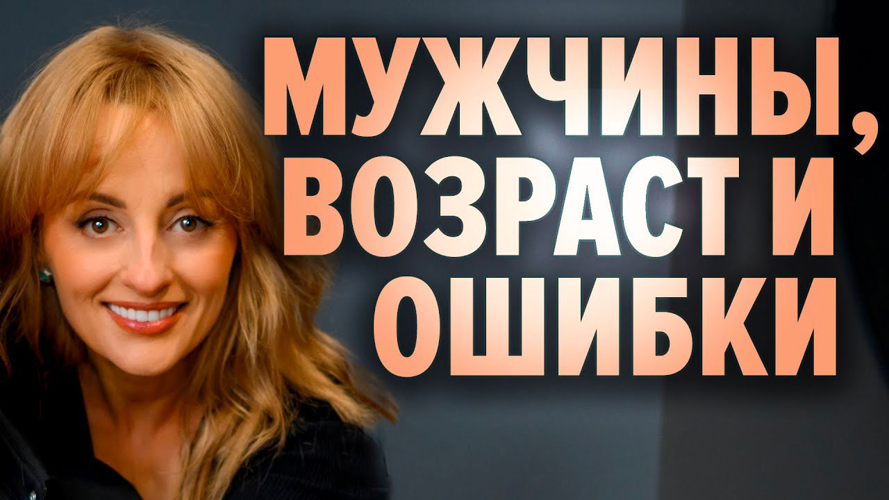 мужчины и ошибки
