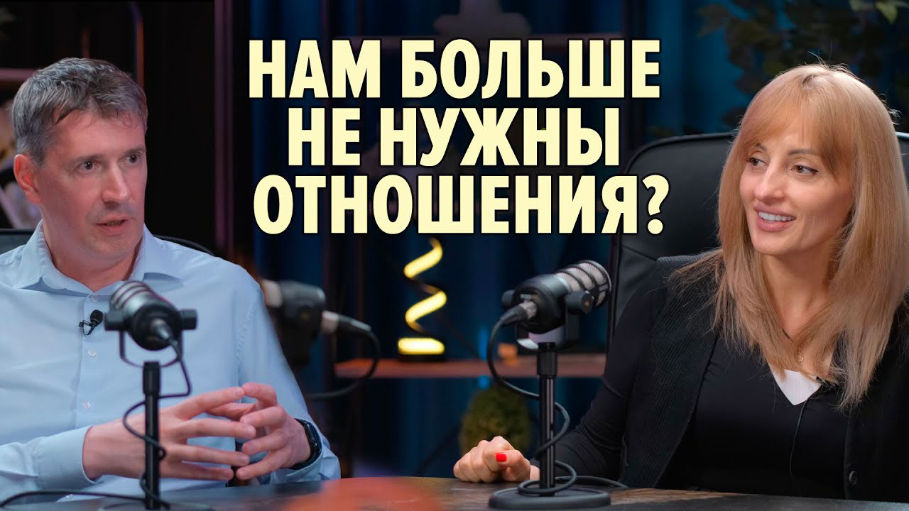 больше не нужны отношения?