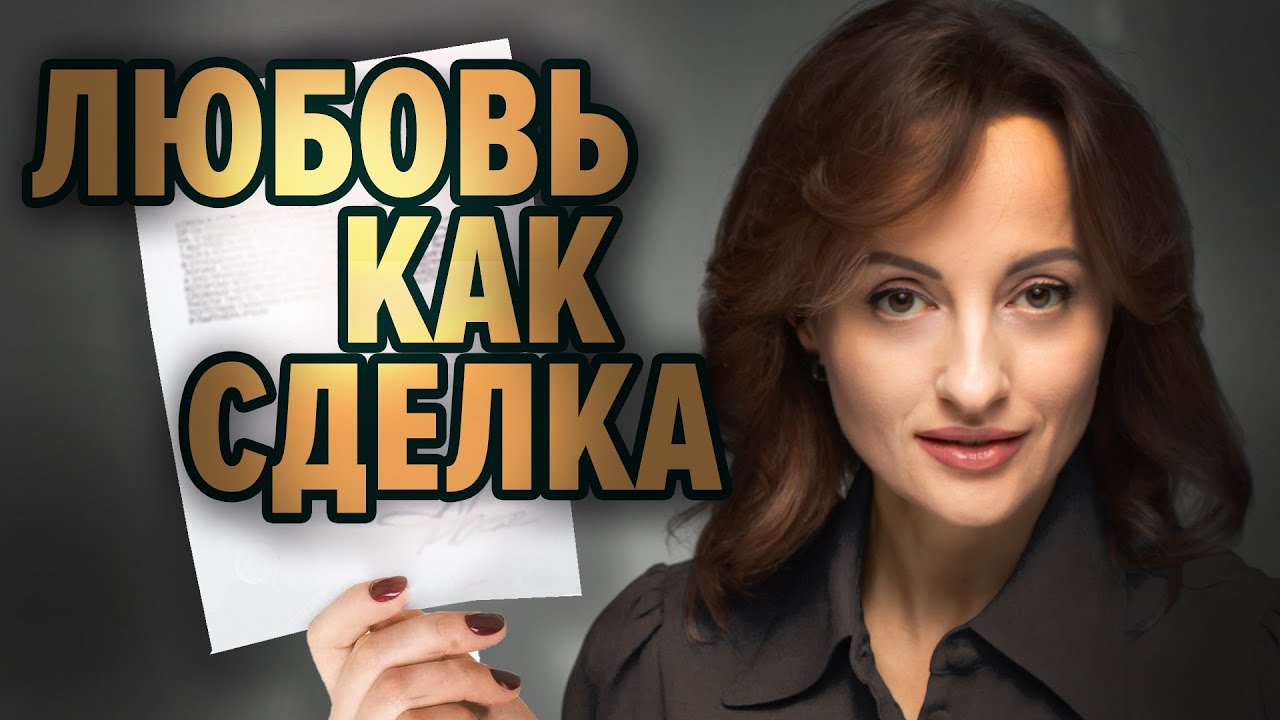 почем любовь