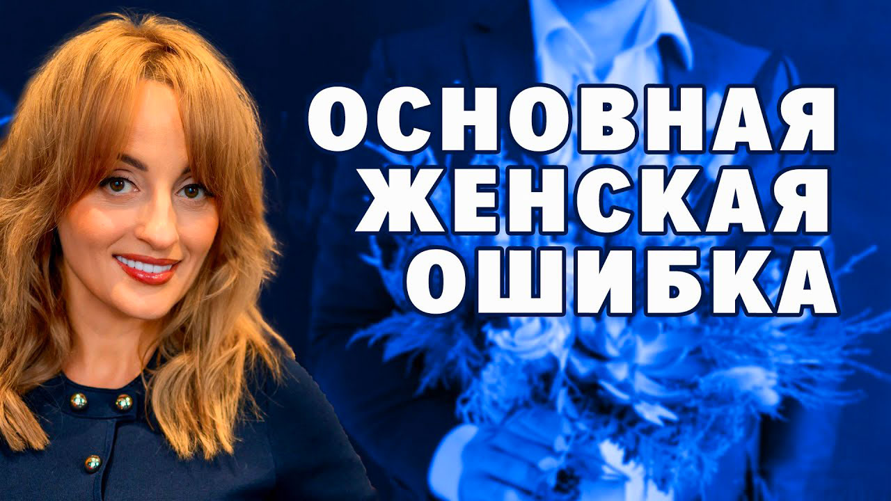 женская ошибка