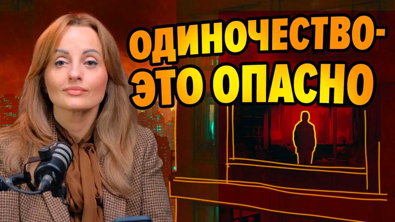 одиночество-это-опасно
